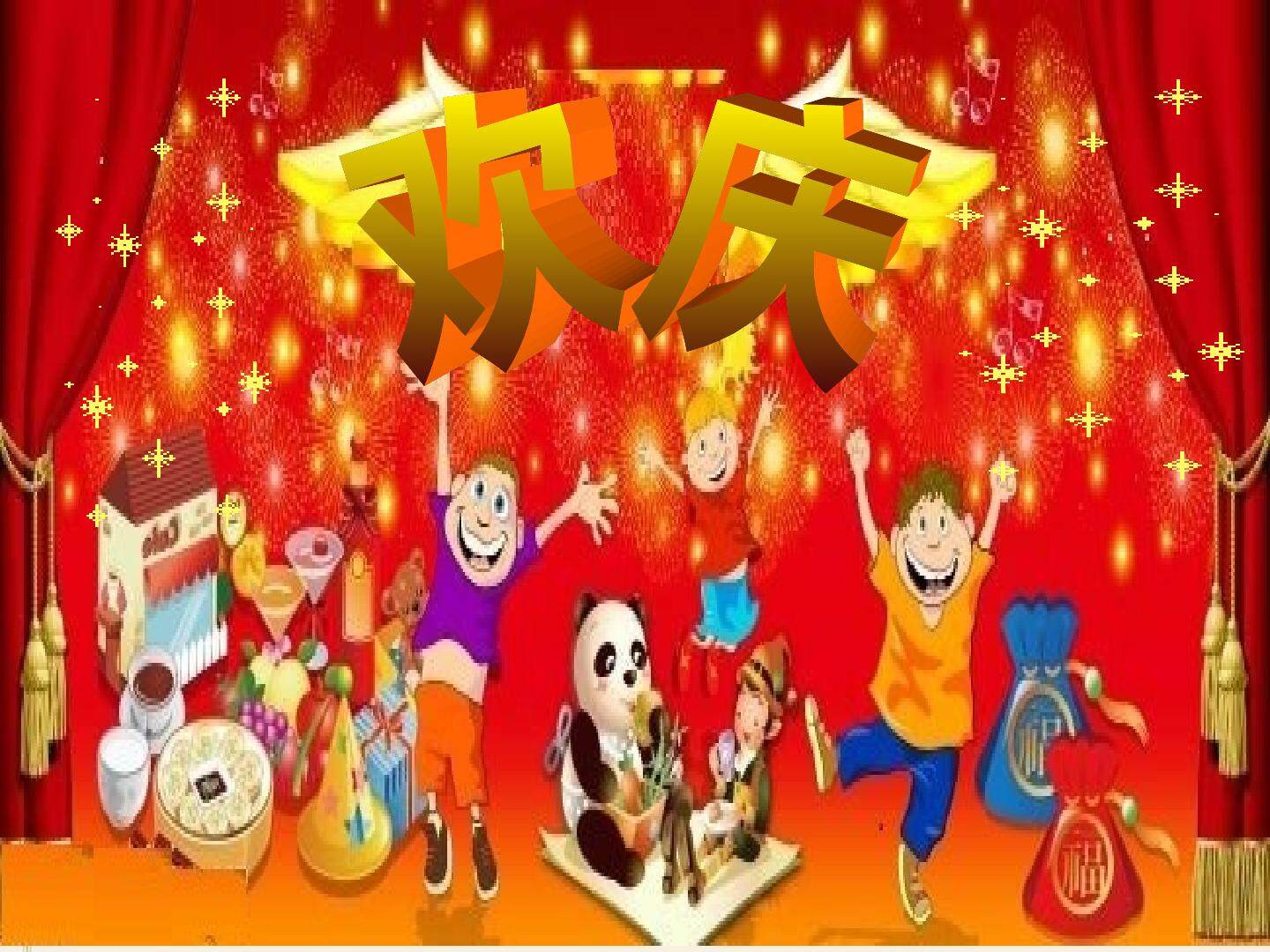 欢庆
