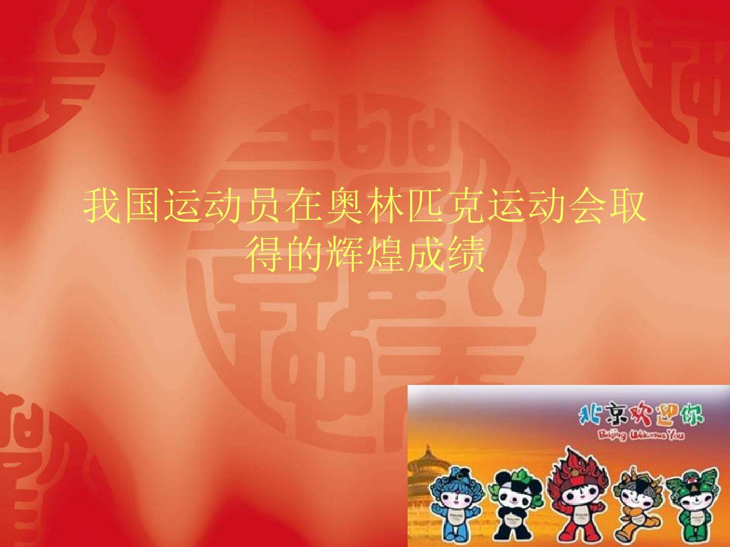 我国运动员在奥林匹克运动会取得的辉煌成绩