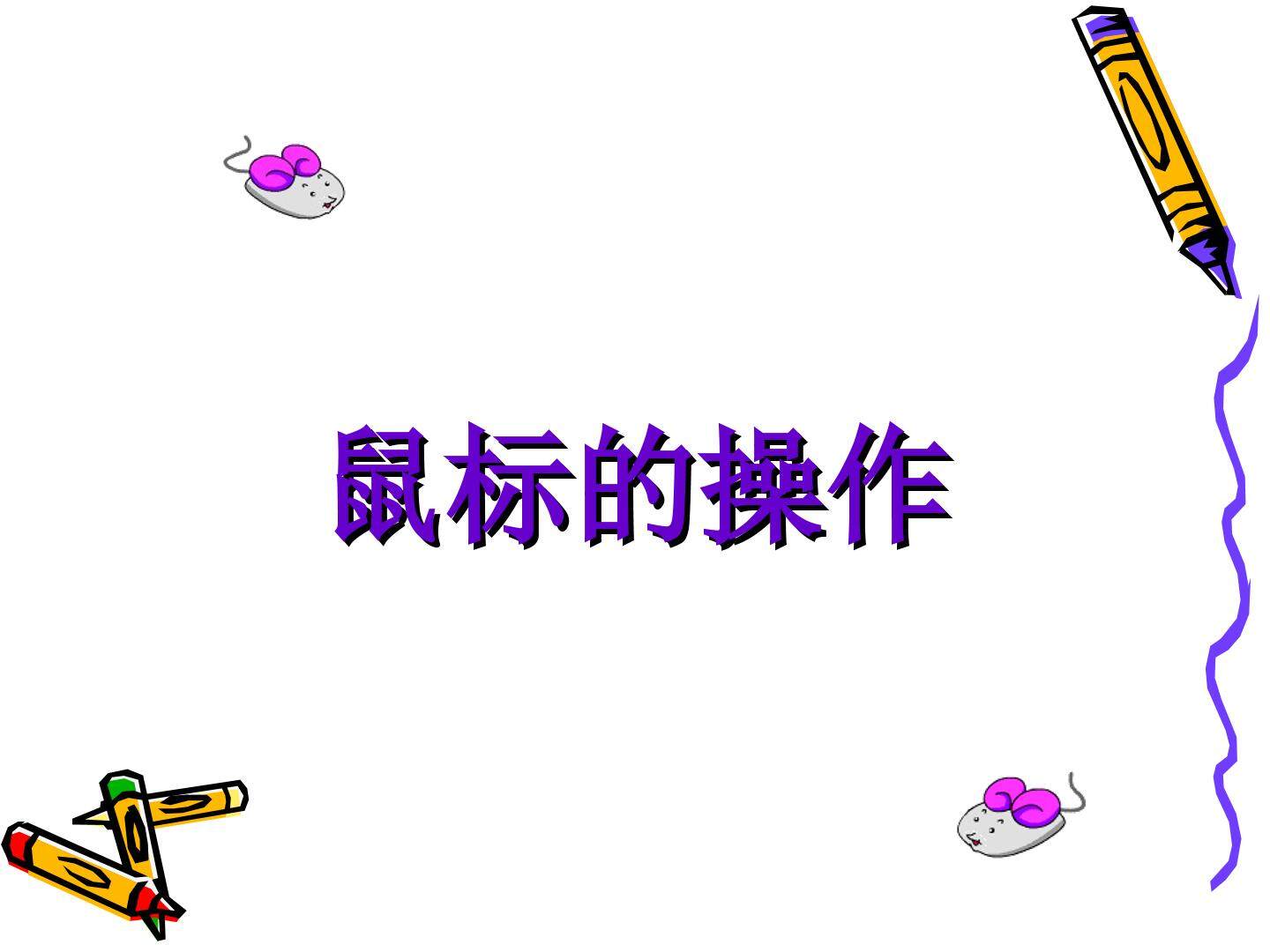 鼠标的操作