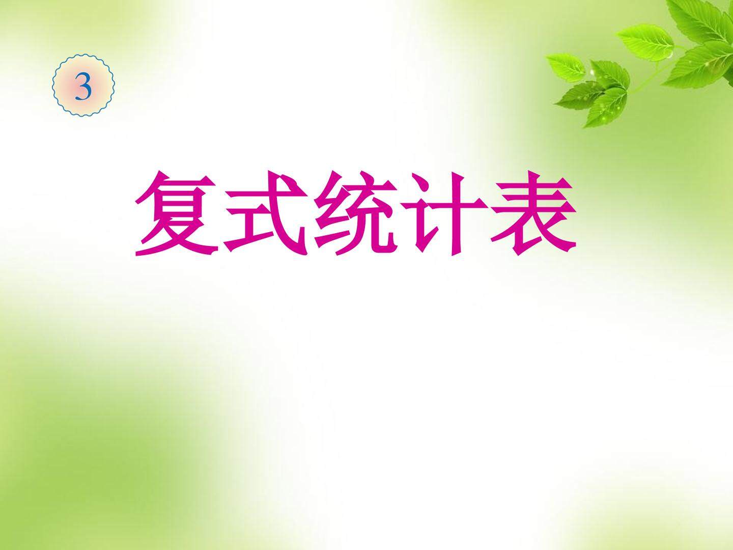 复式统计表