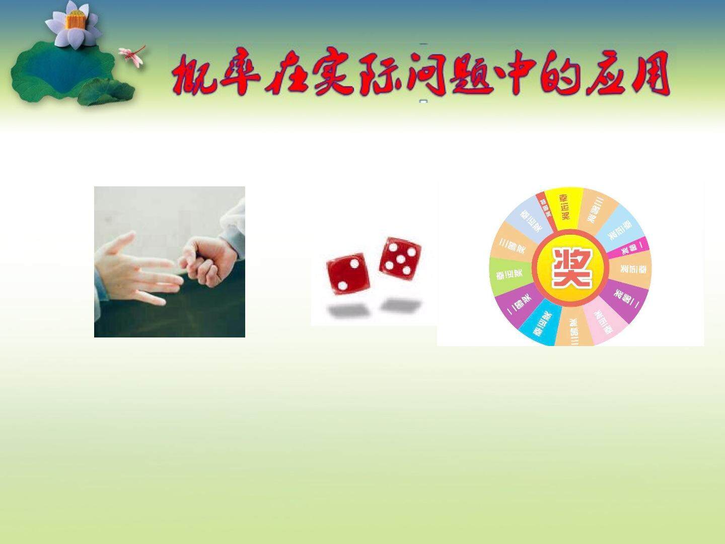 概率在实际问题中的应用