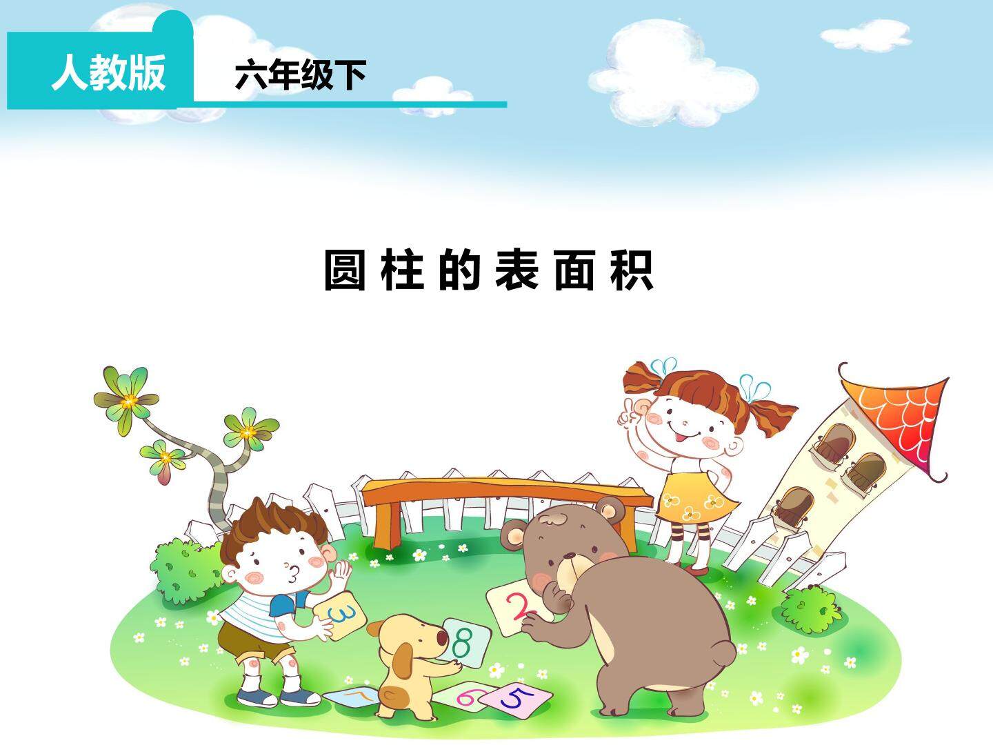 《圆柱的表面积》