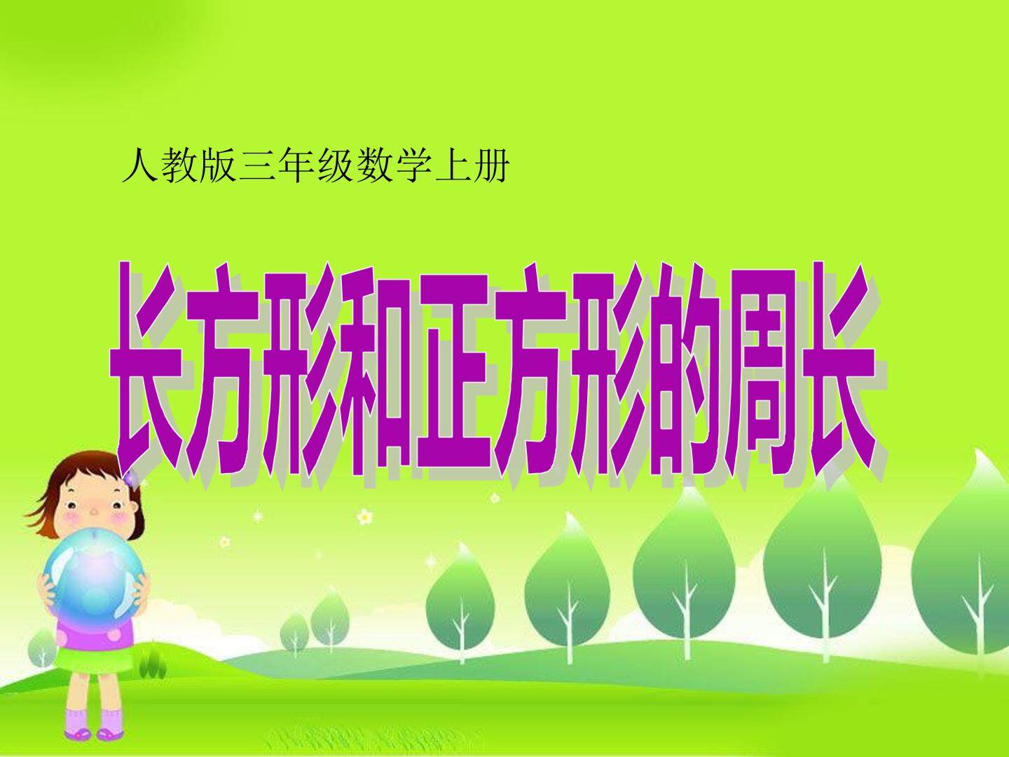 长方形和正方形的周长