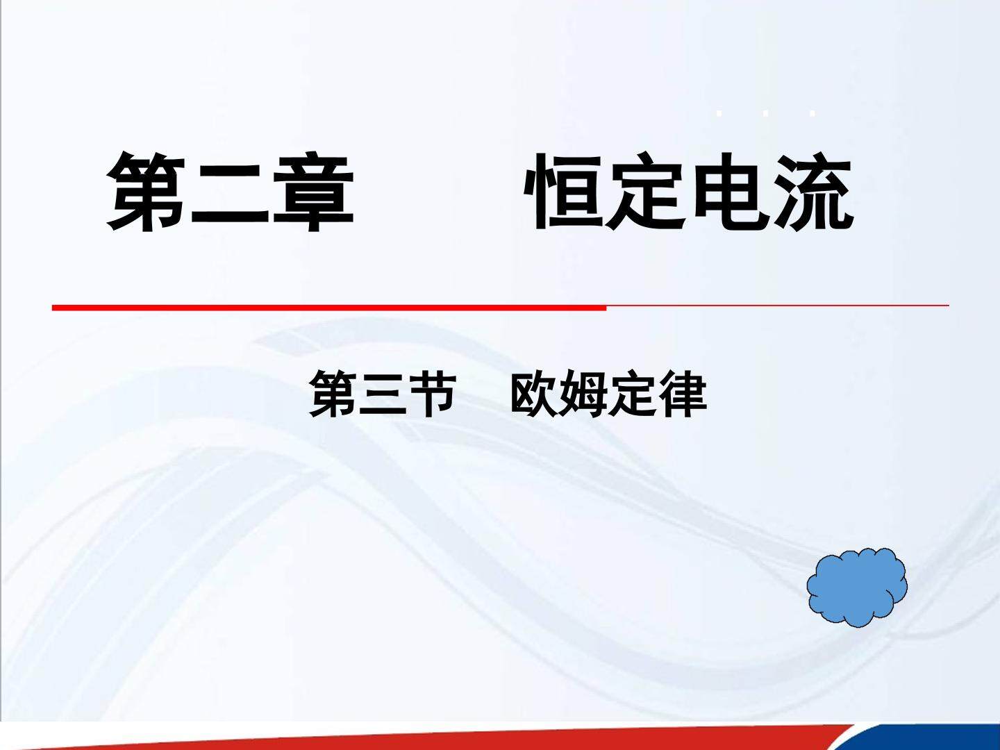 欧姆定律
