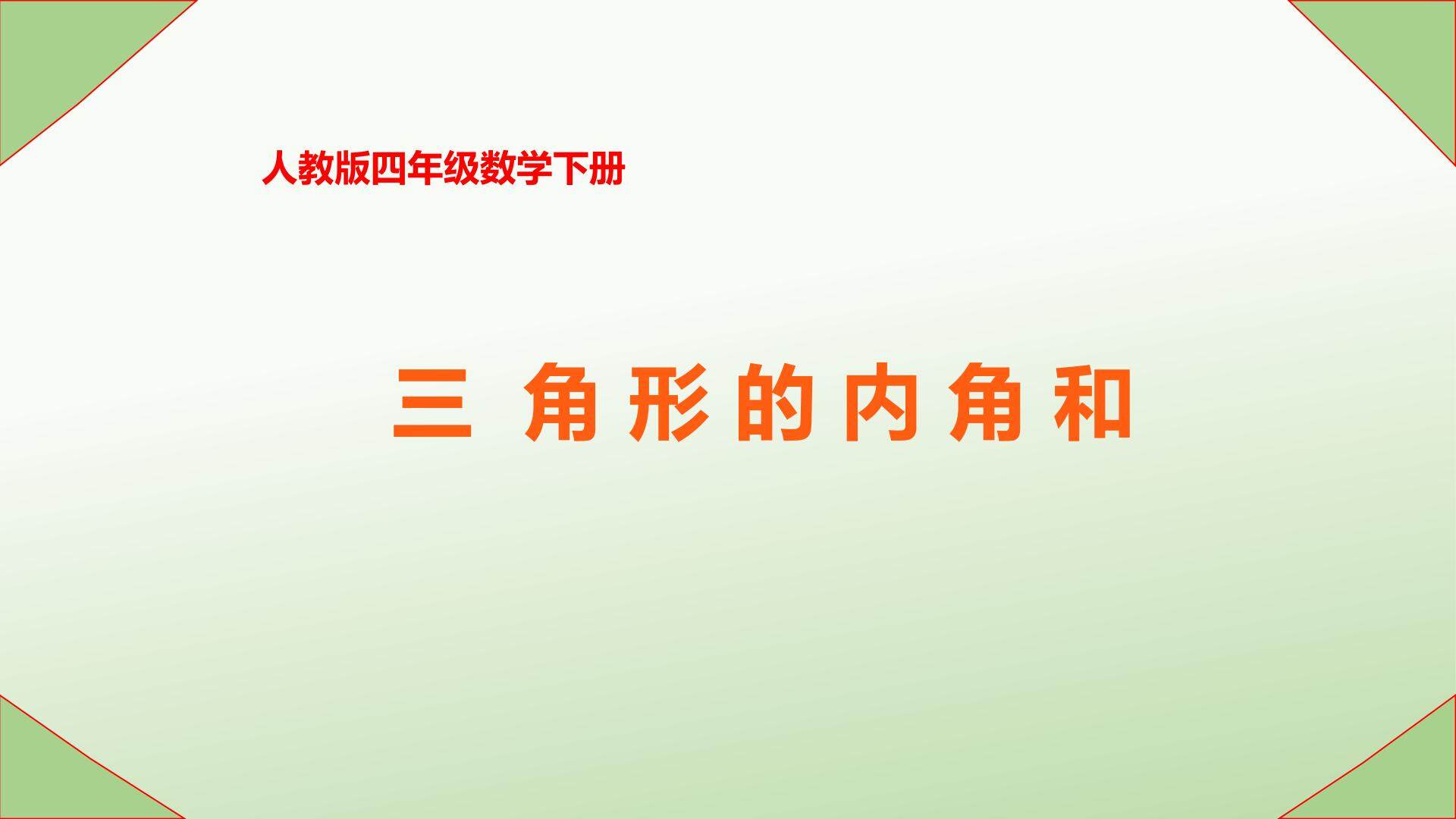三角形的内角和