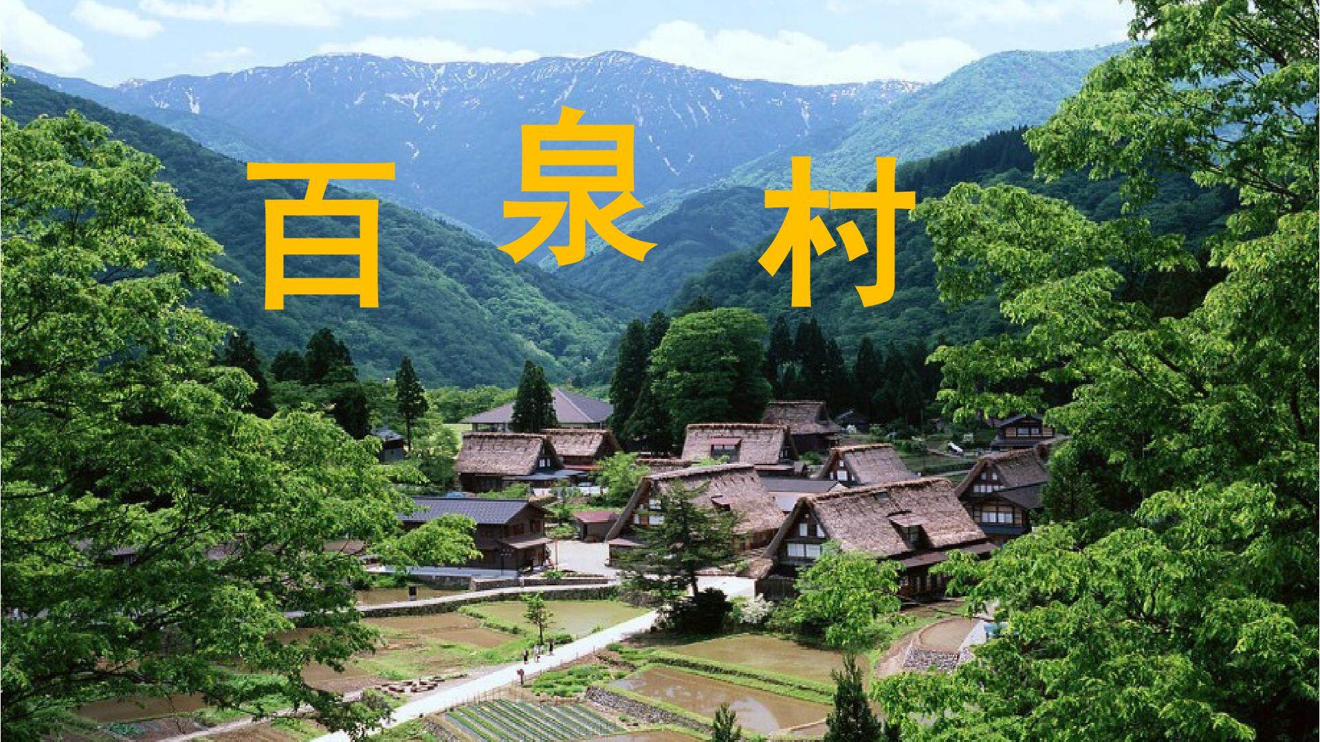 百泉村（四章）