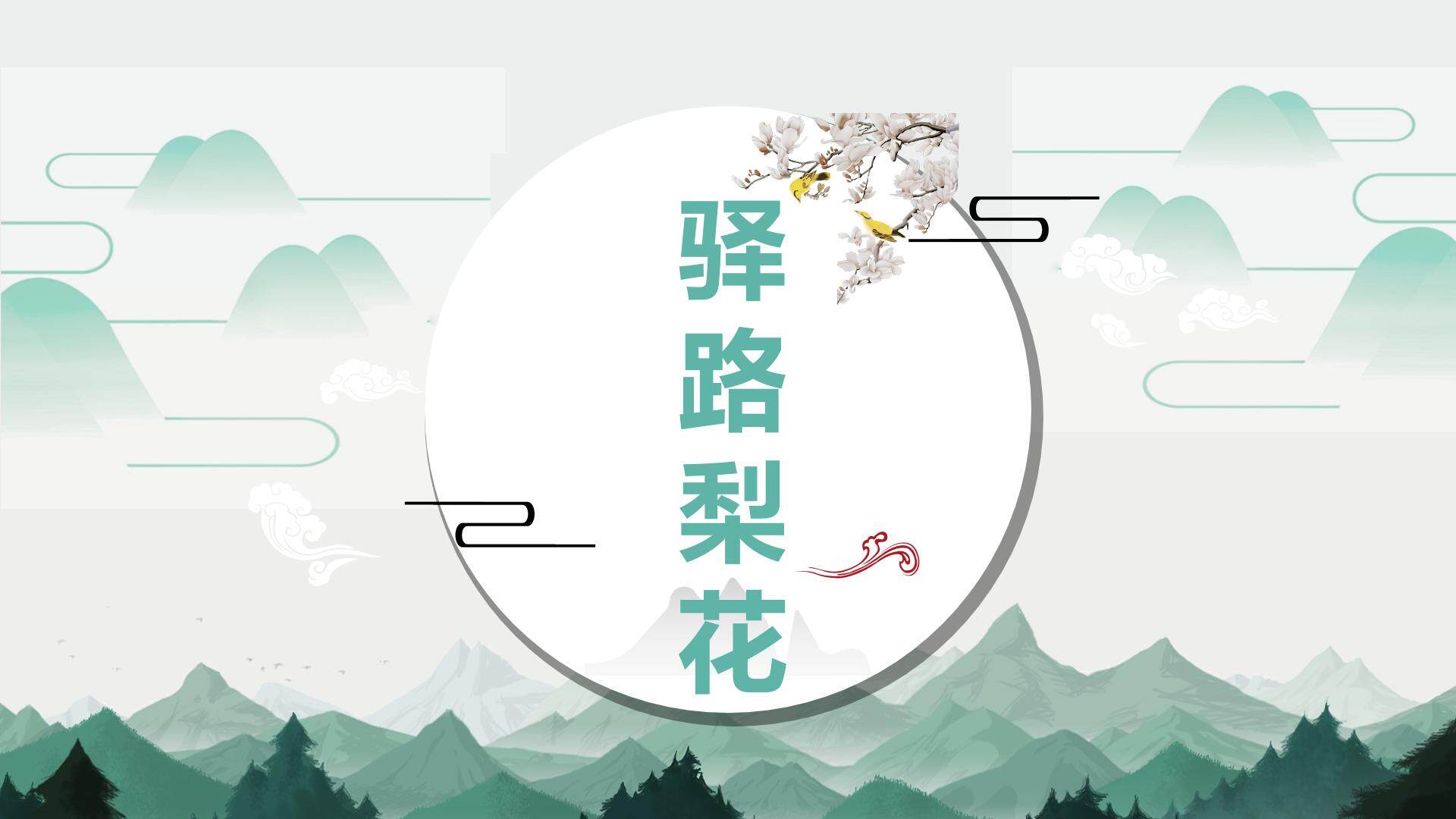 驿路梨花