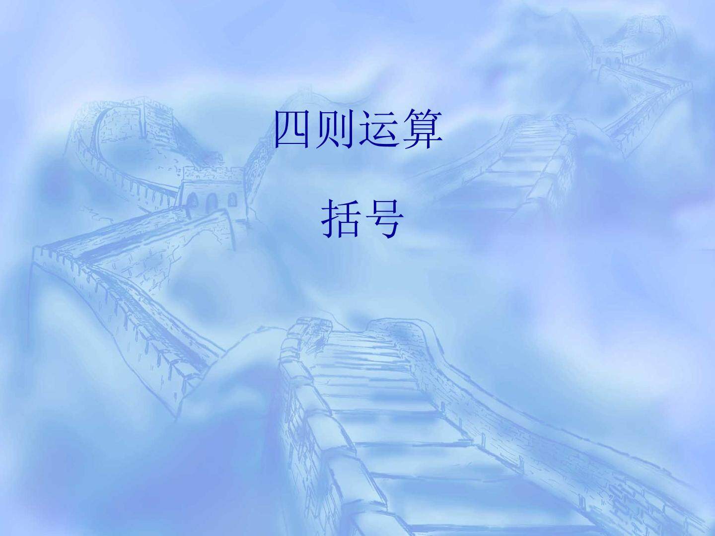 括号