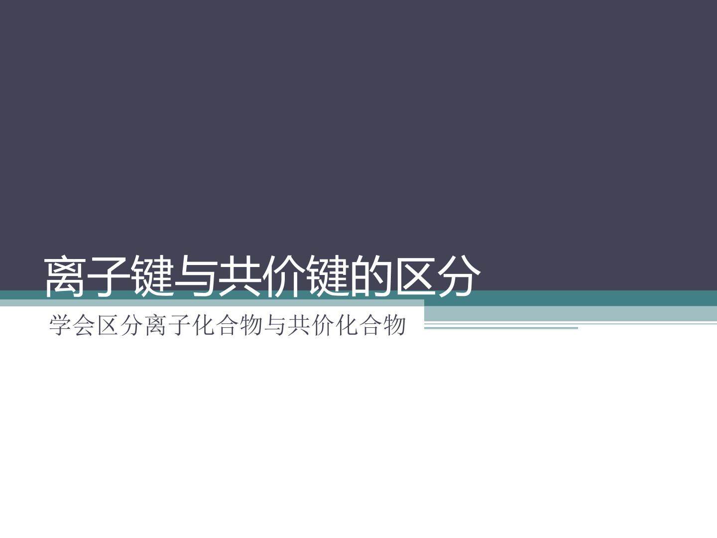 离子键与共价键的区分