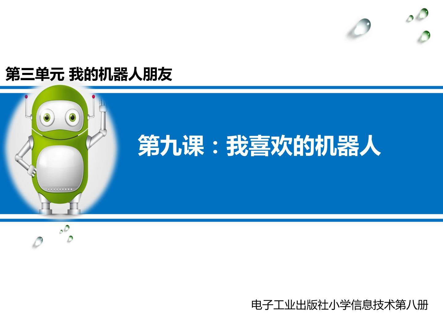 我喜欢的机器人