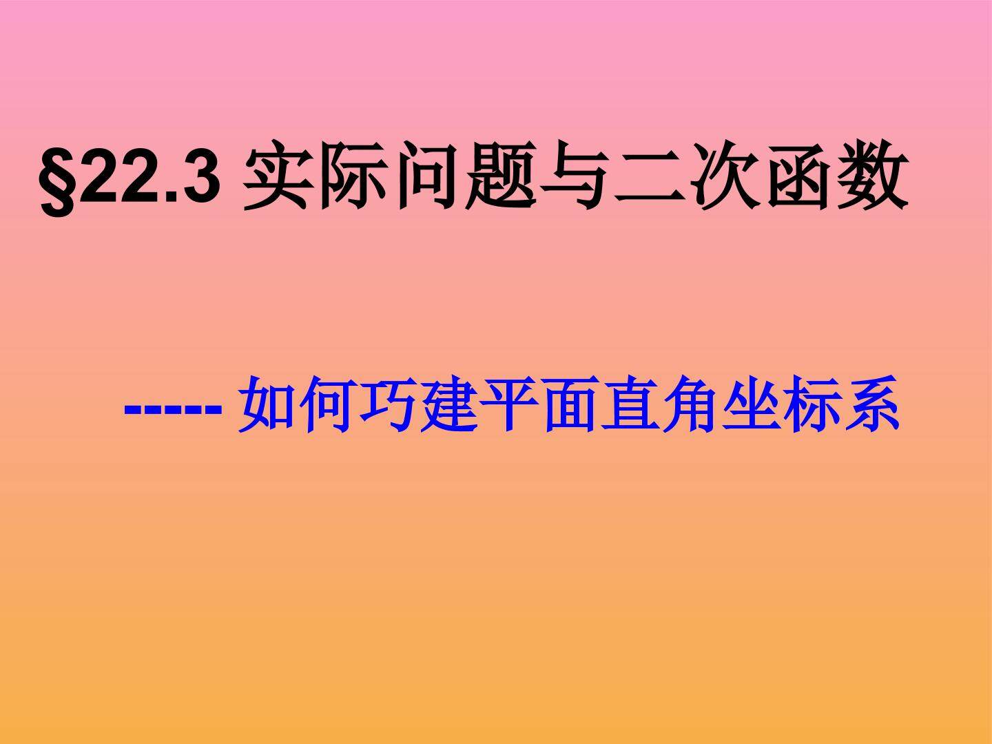 22.3实际问题与二次函数--第4课时---如何巧建立直角坐标系