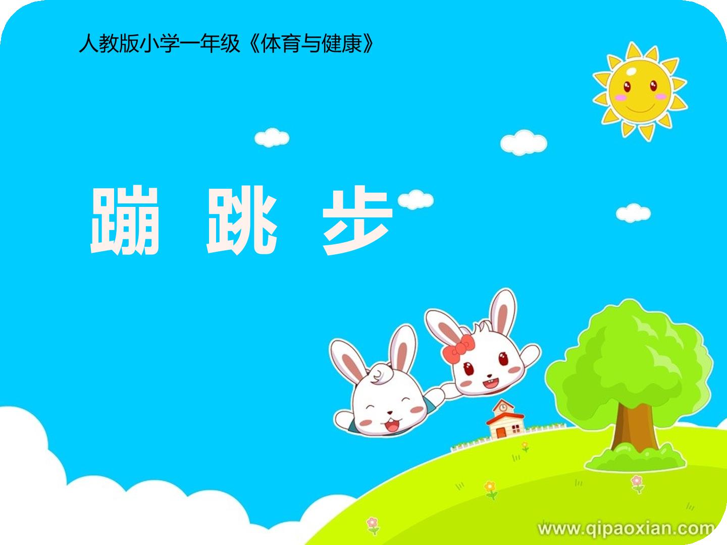《蹦跳步》