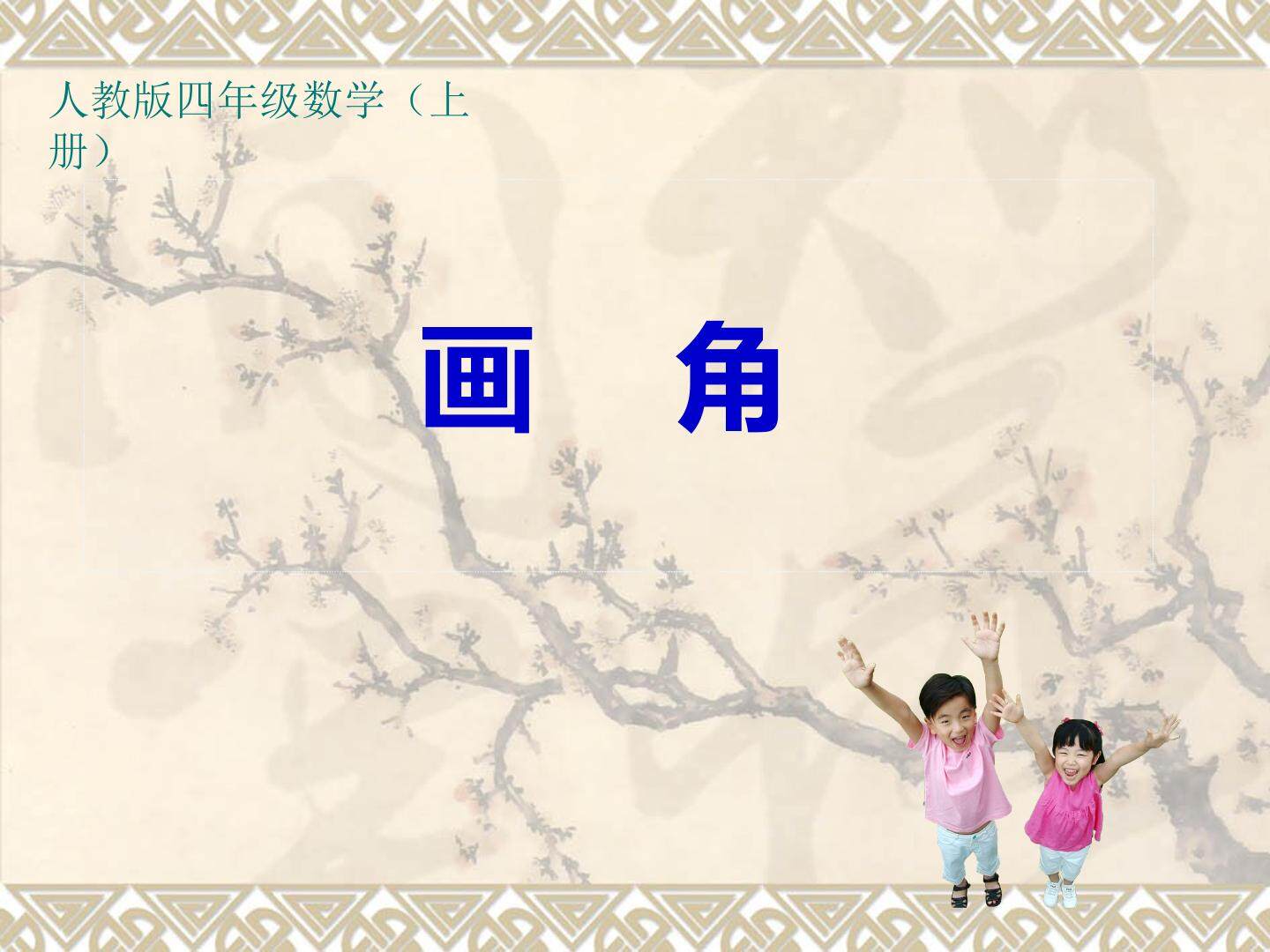 画角