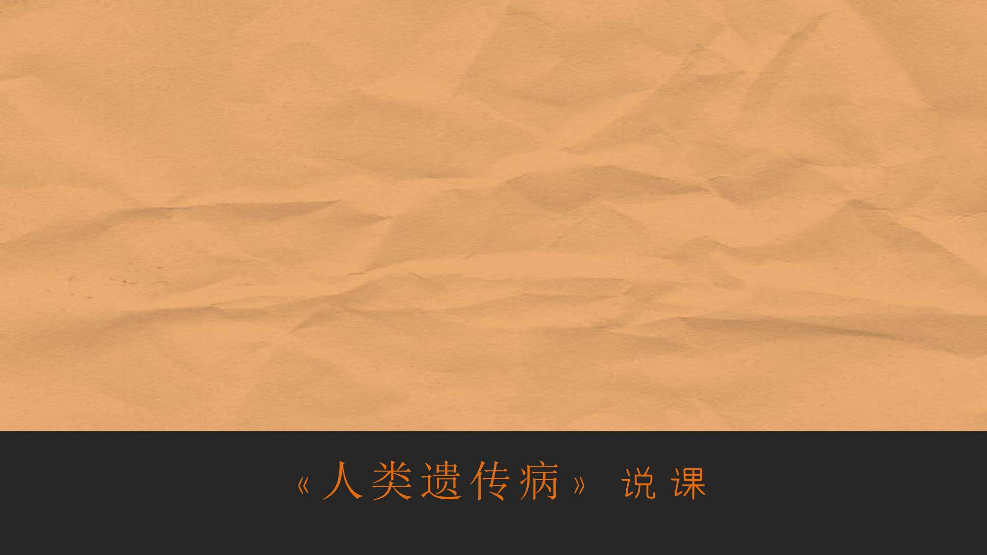 人类遗传病 说课