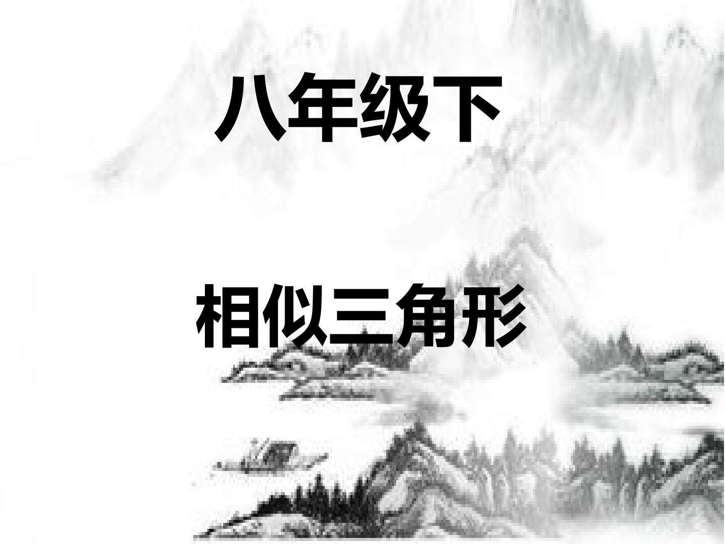 相似三角形的结构
