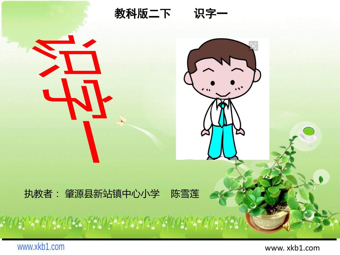 教科版二年级下册识字一（1）