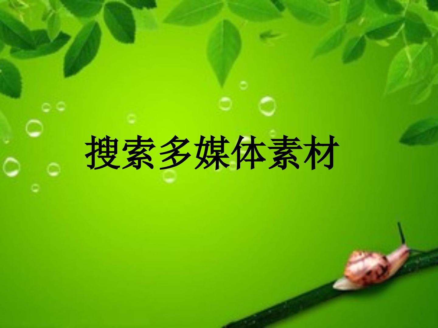 搜索多媒体素材