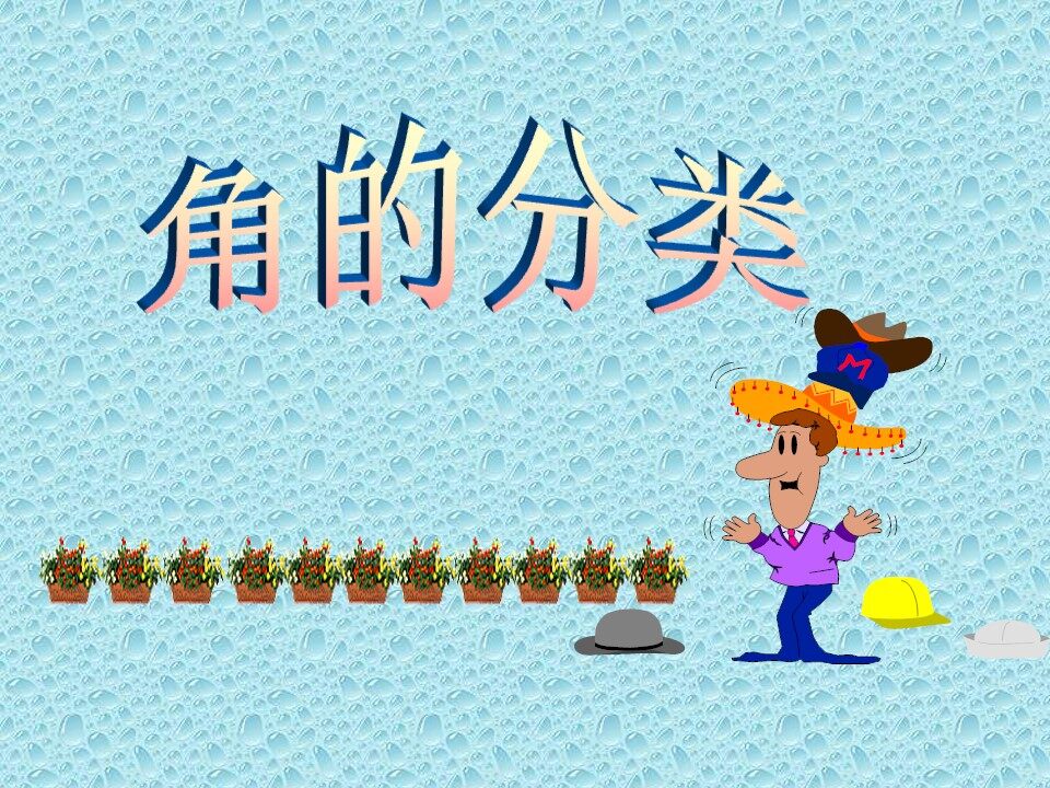 角的分类