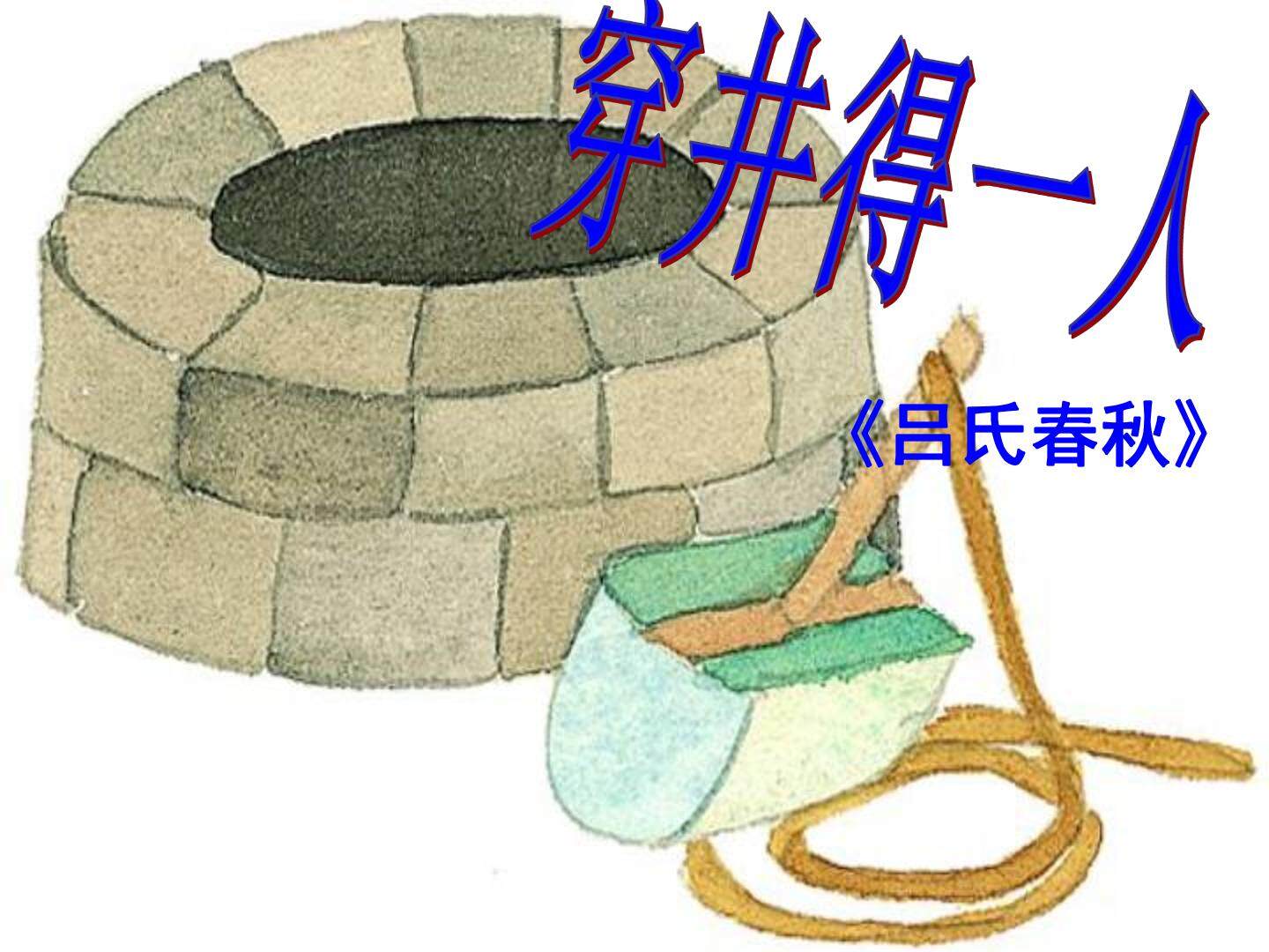 穿井得一人