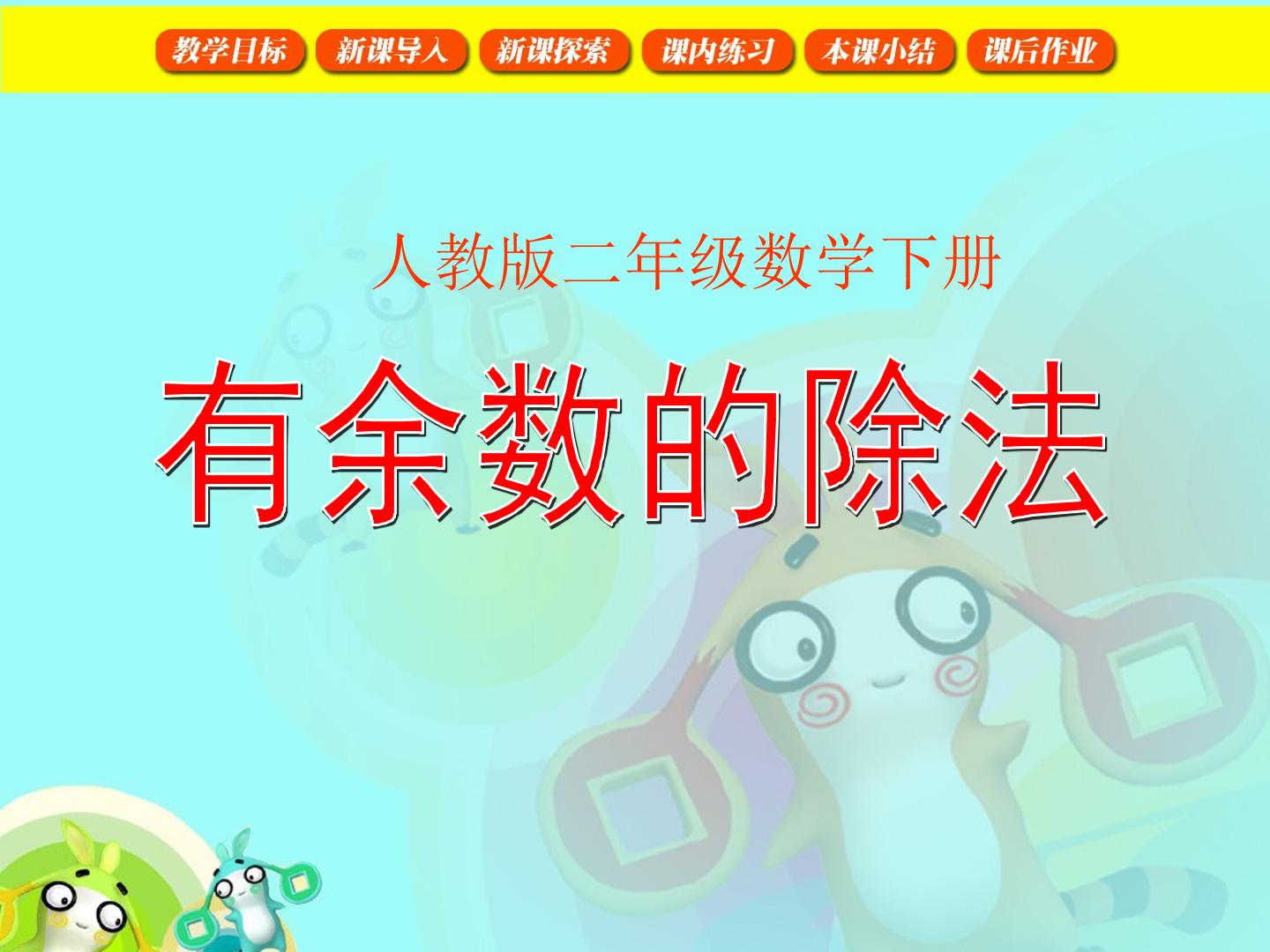 有余数的除法