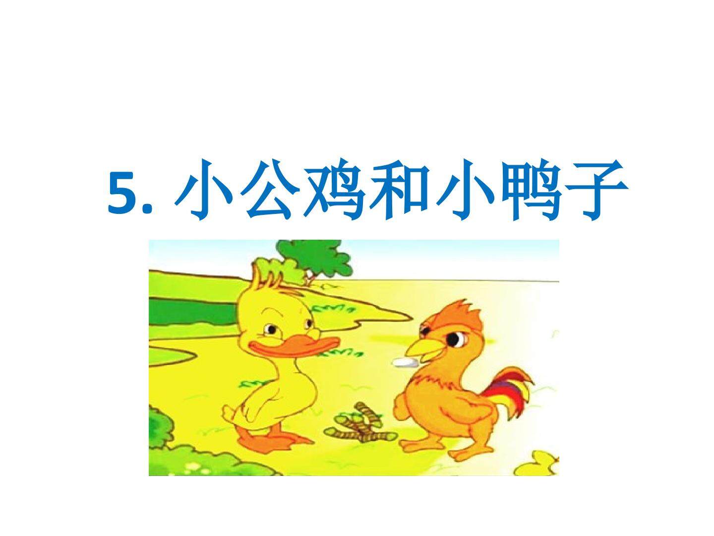 小公鸡和小鸭子