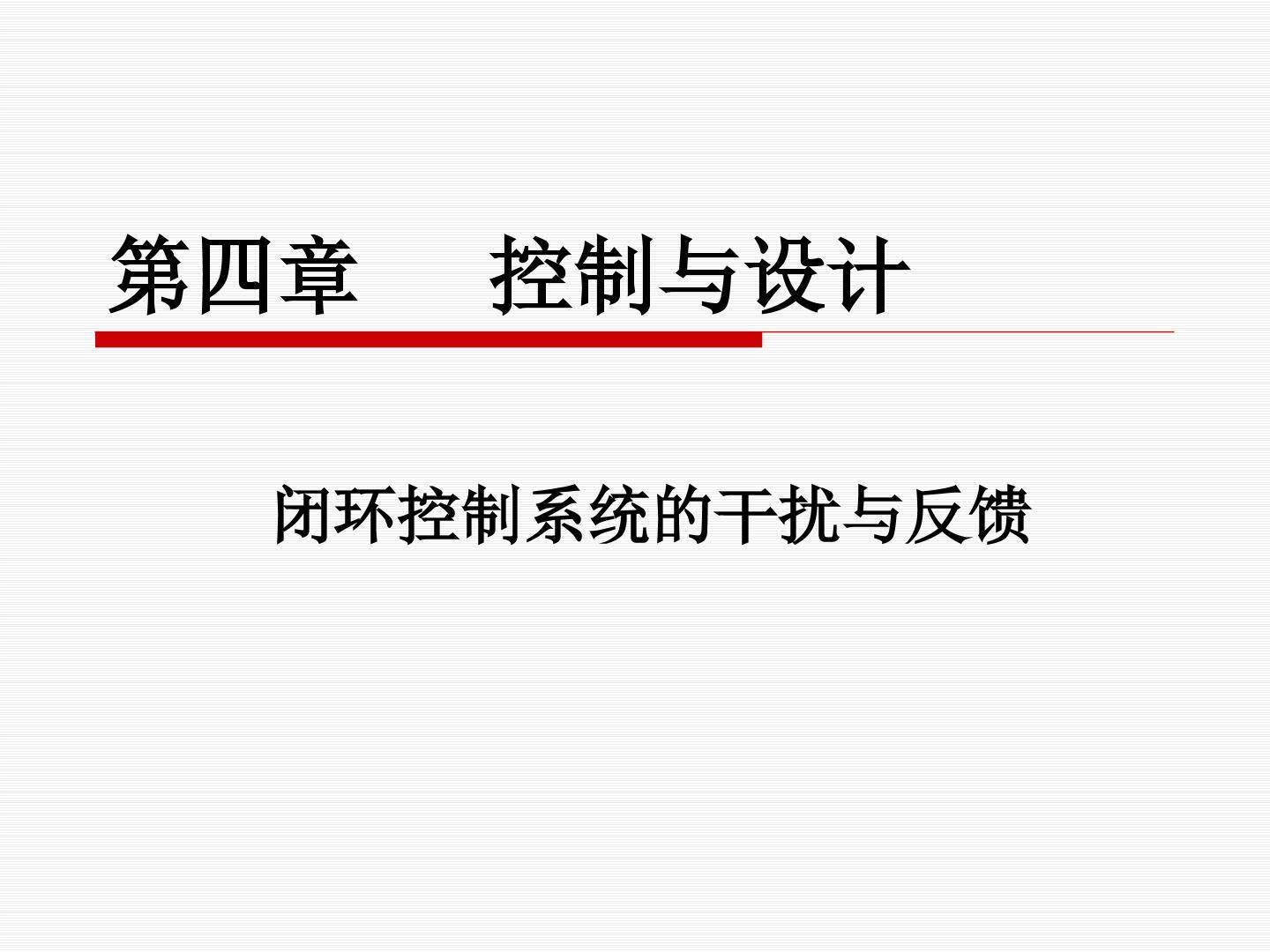 闭环控制系统的干扰与反馈