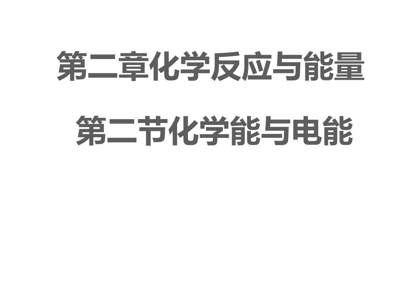 化学能与电能