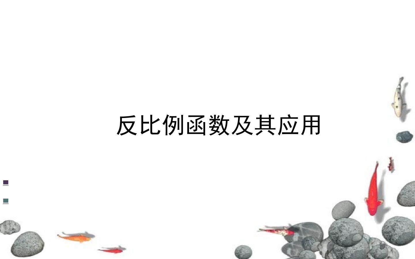 反比例函数