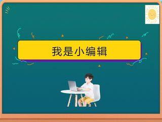 我是小编辑