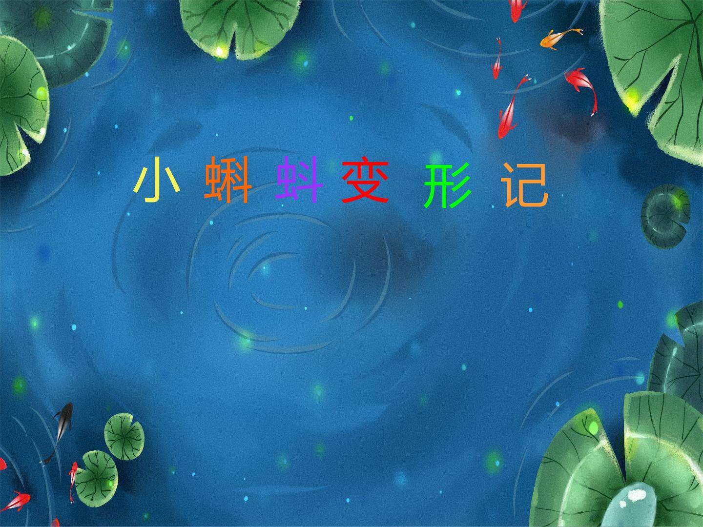 《小蝌蚪变形记》