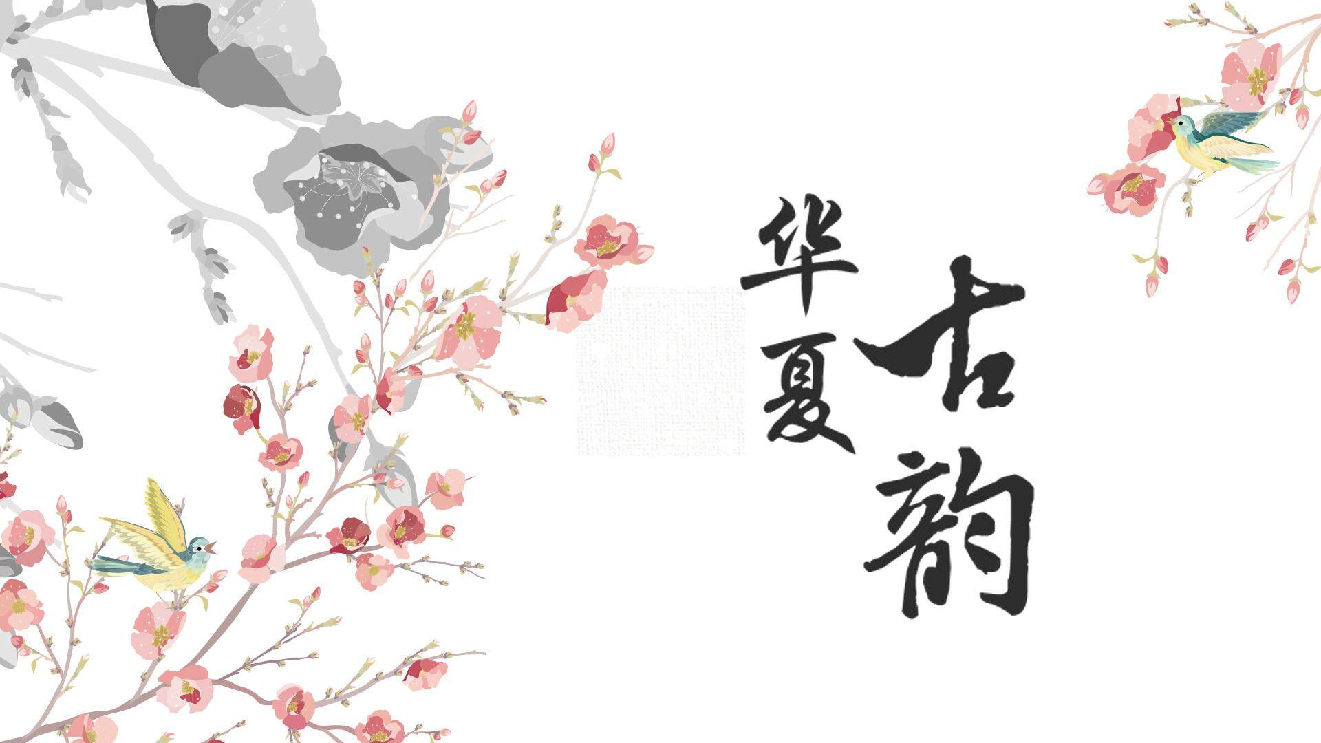 《华夏古韵》