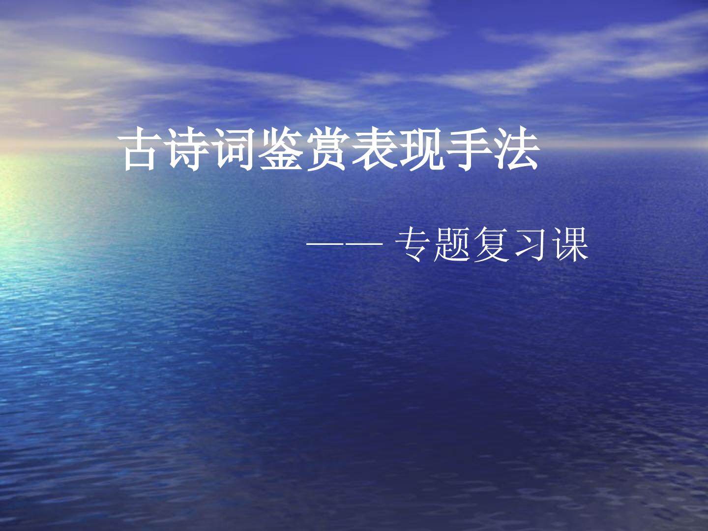 古诗词鉴赏之表现手法