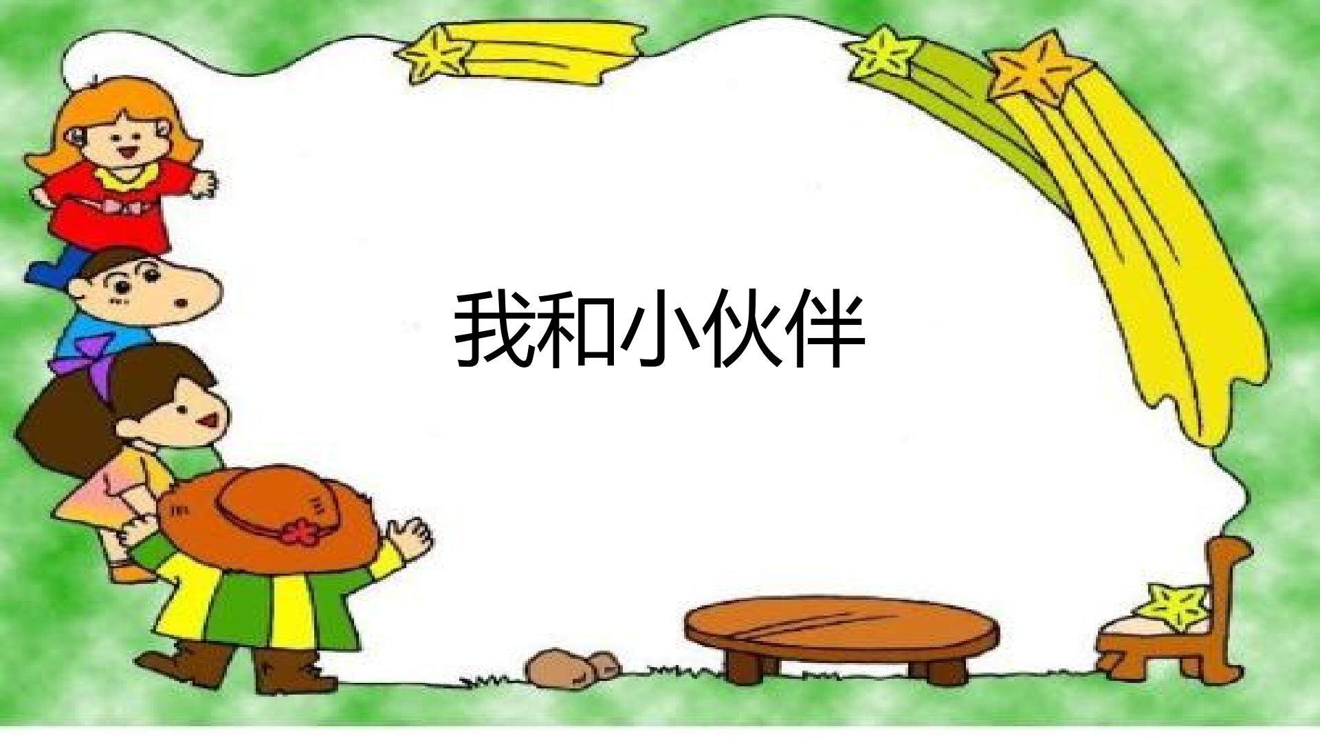 《我和小伙伴》