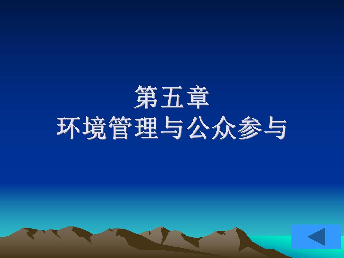 环境管理与公共参与
