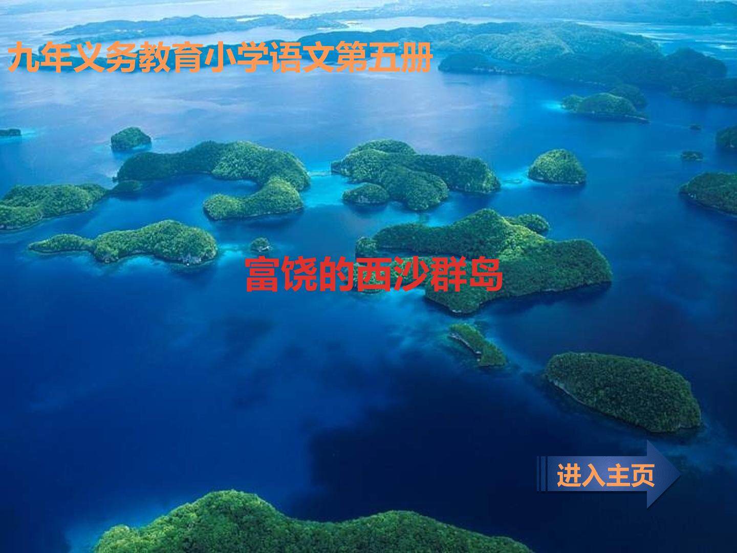 《富饶的西沙群岛》