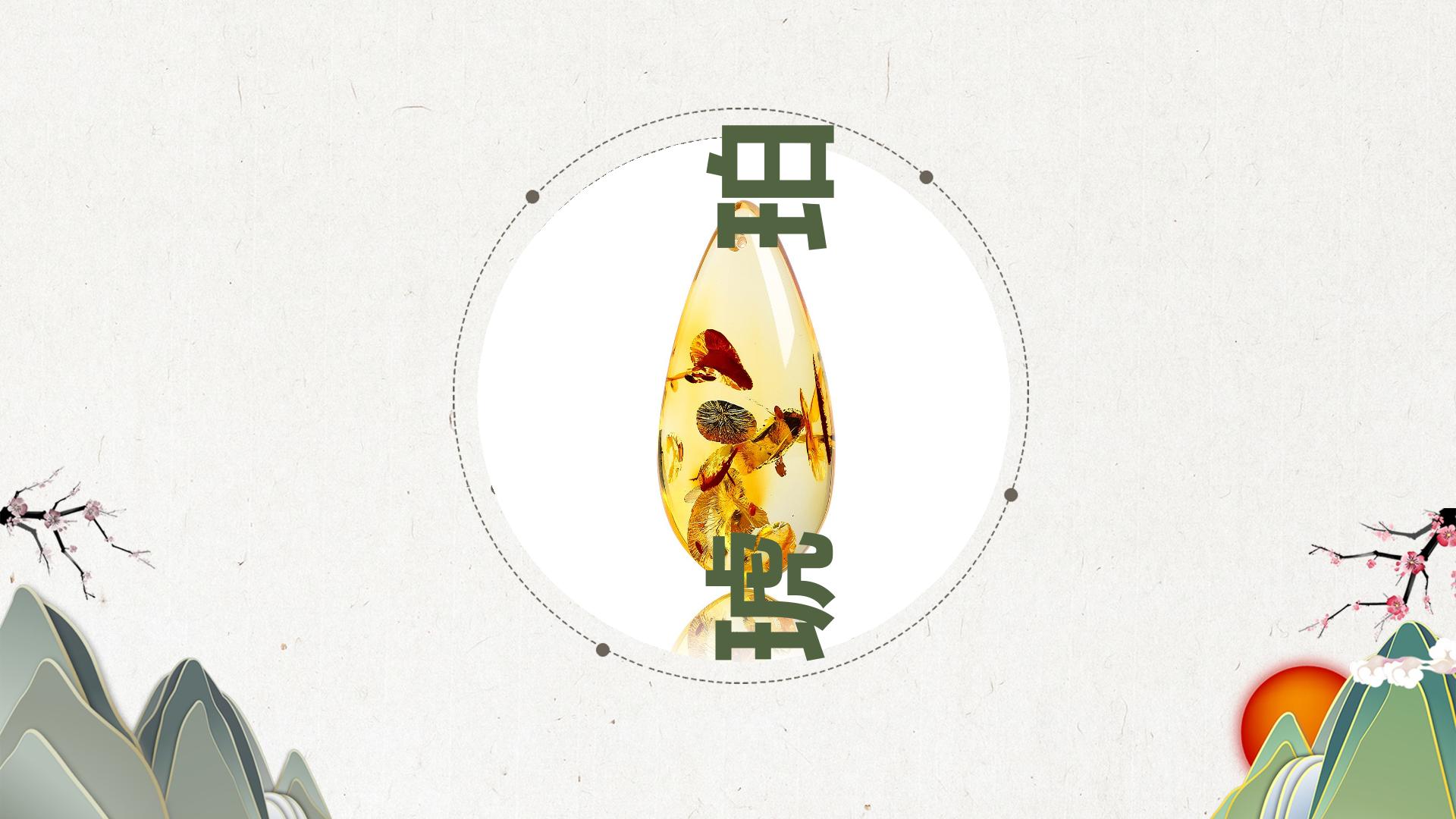 《琥珀》