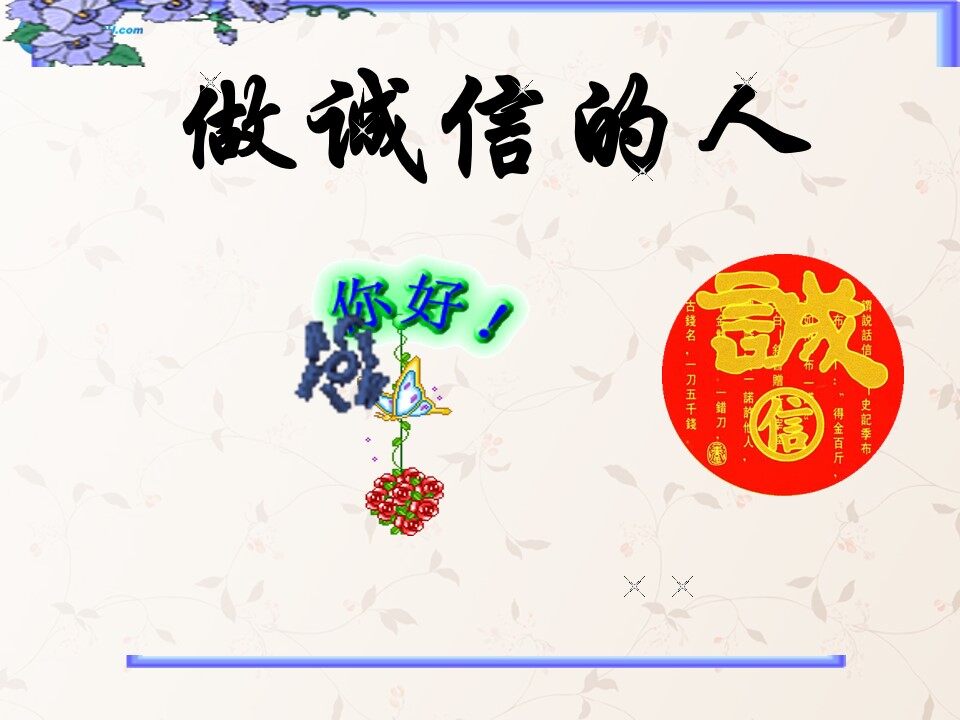 做诚信的人