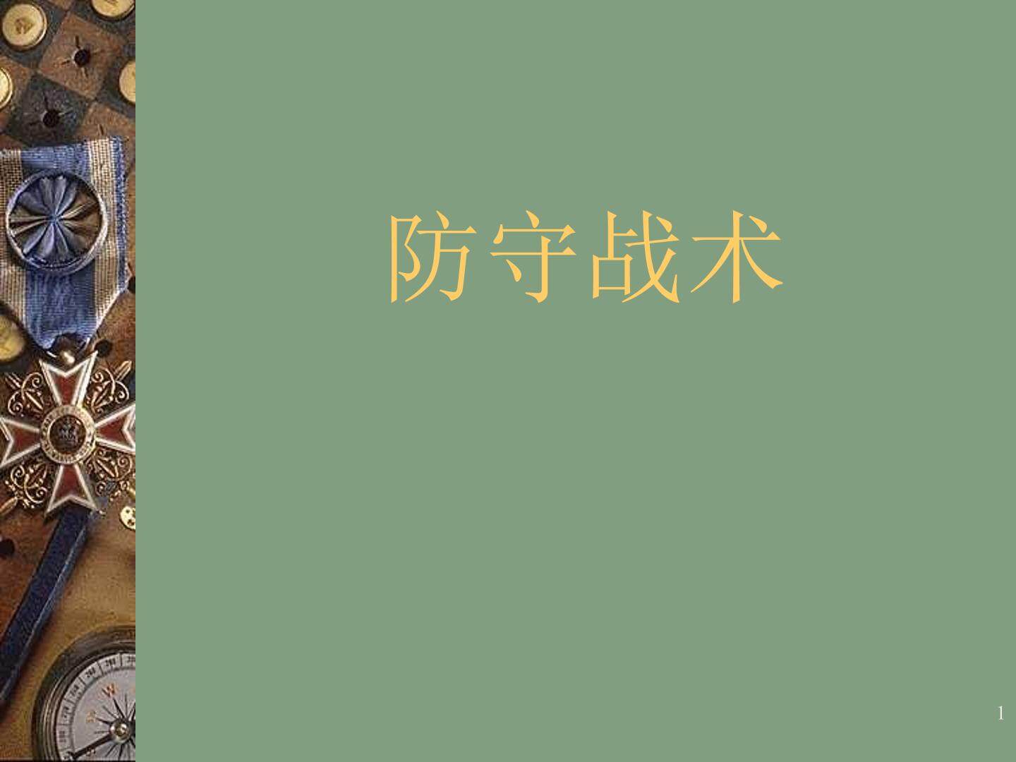 篮球防守战术