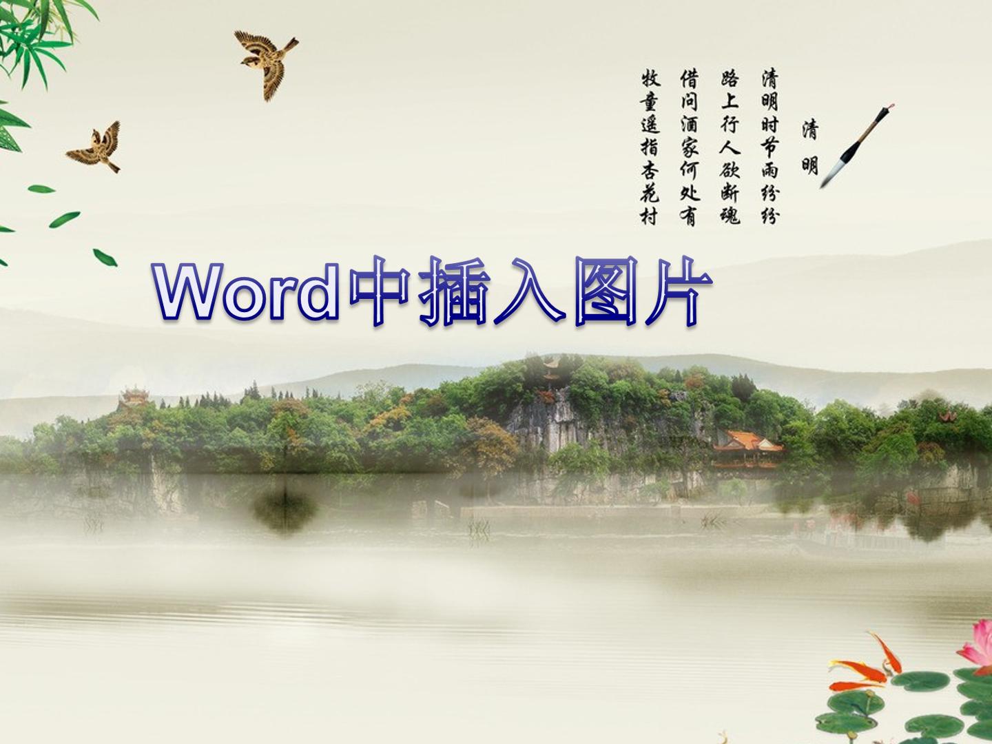 在word中插入图片