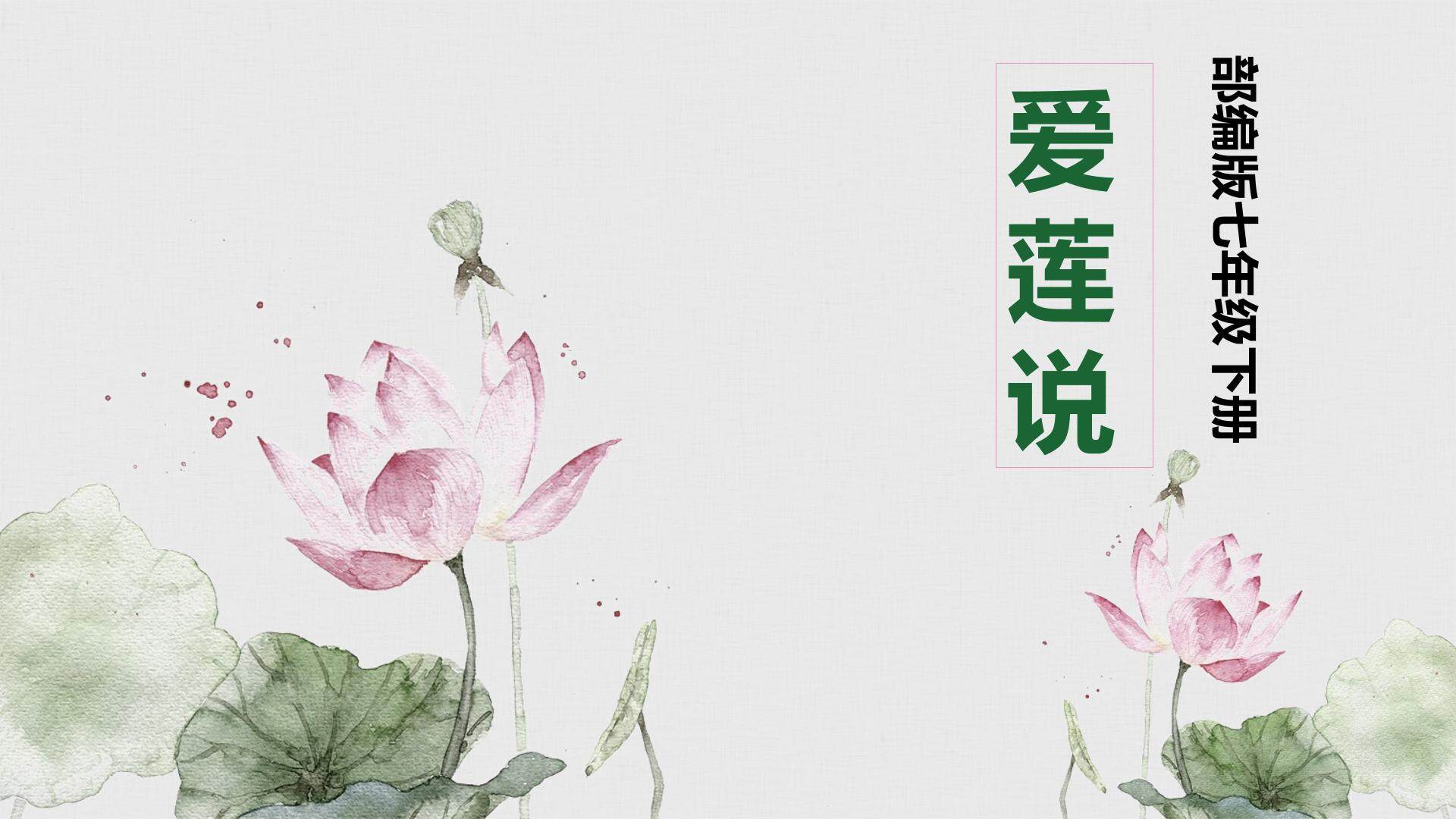 《爱莲说》