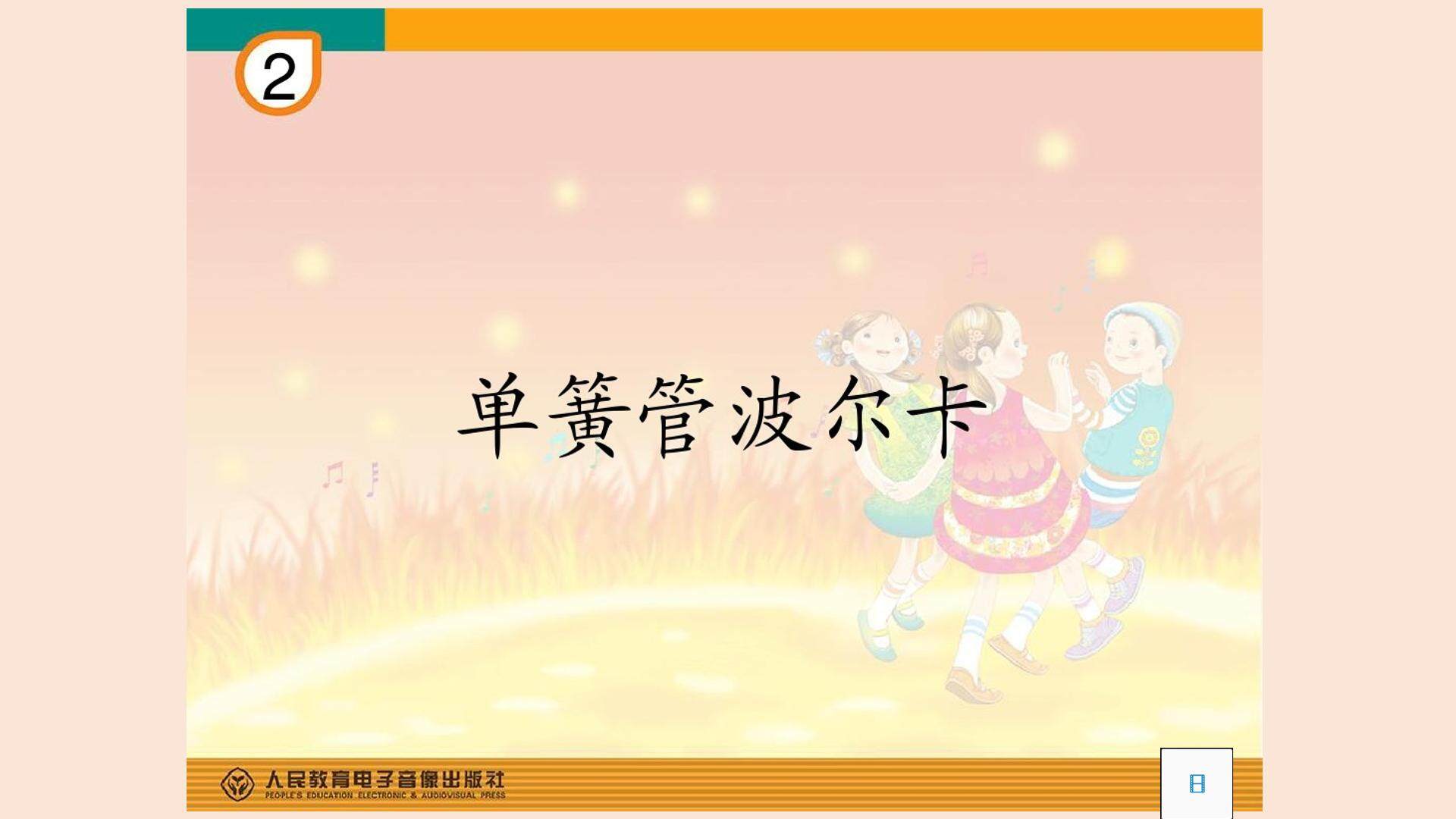 单簧管波尔卡