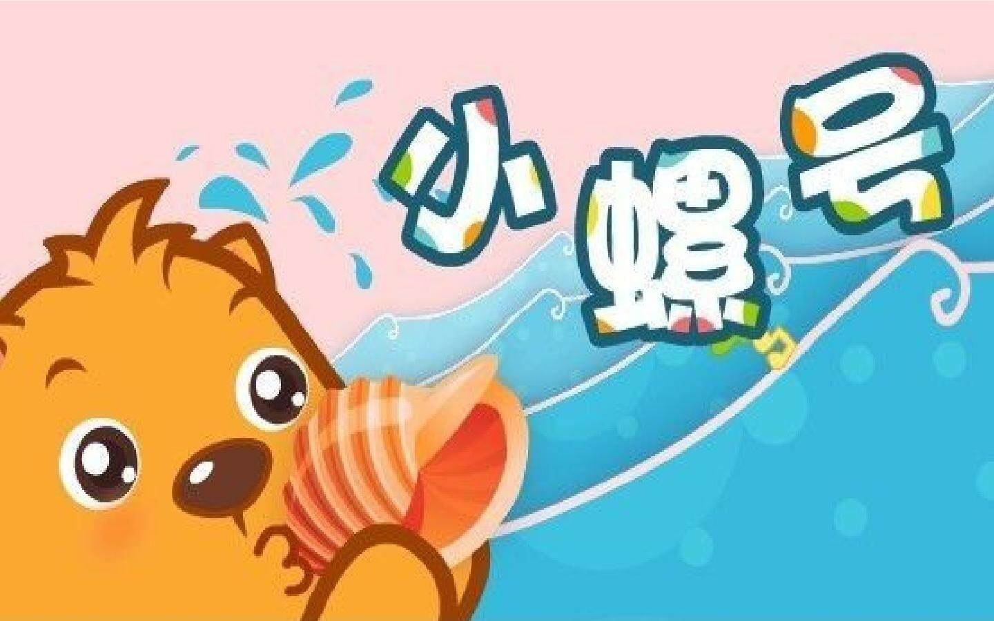 小螺号