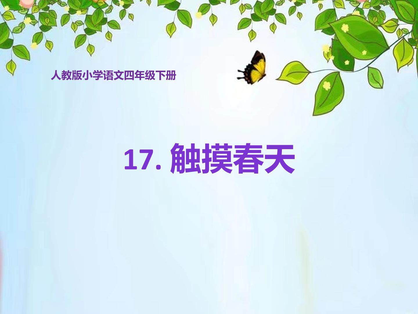 17.触摸春天