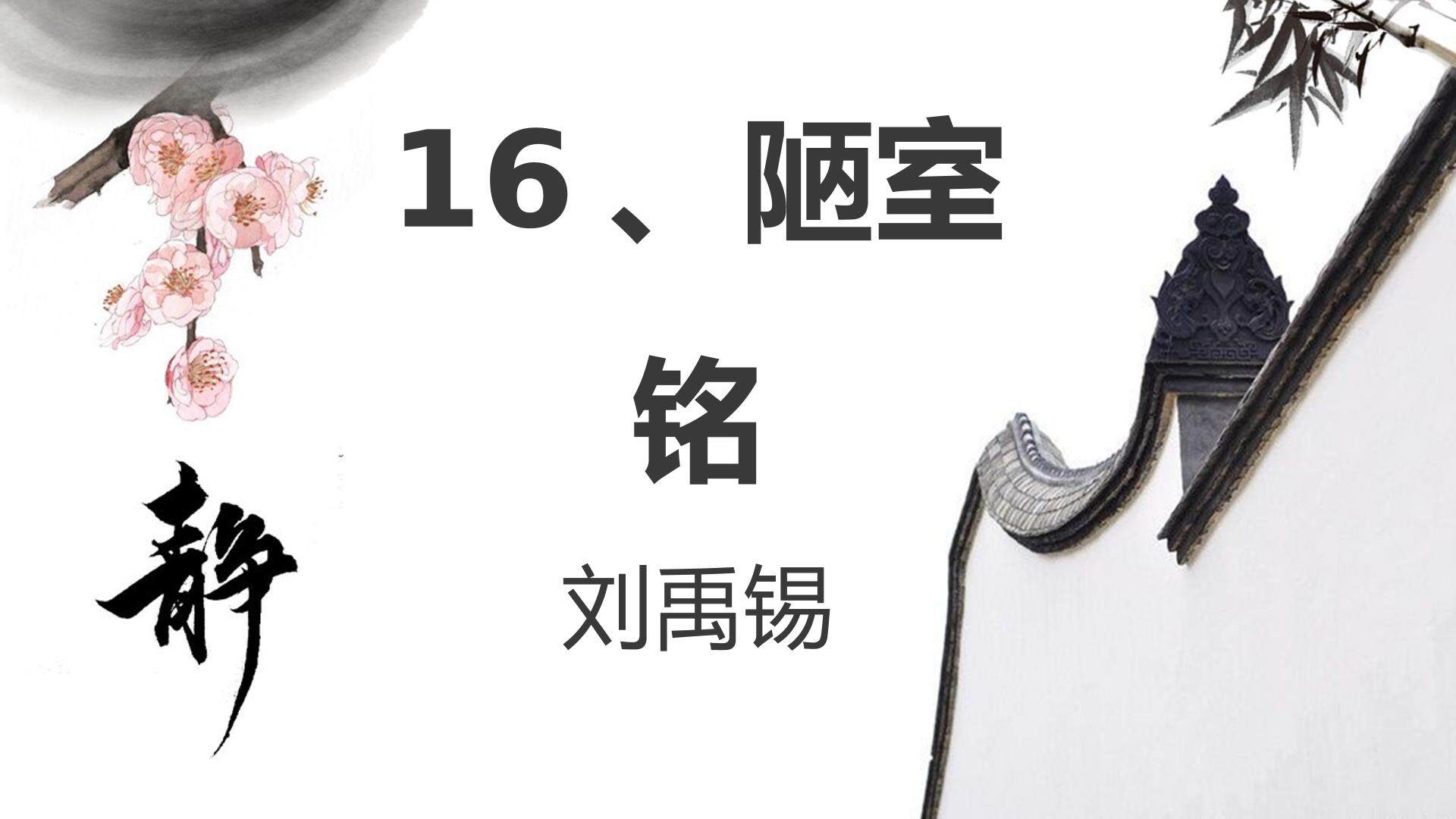 16、《陋室铭》