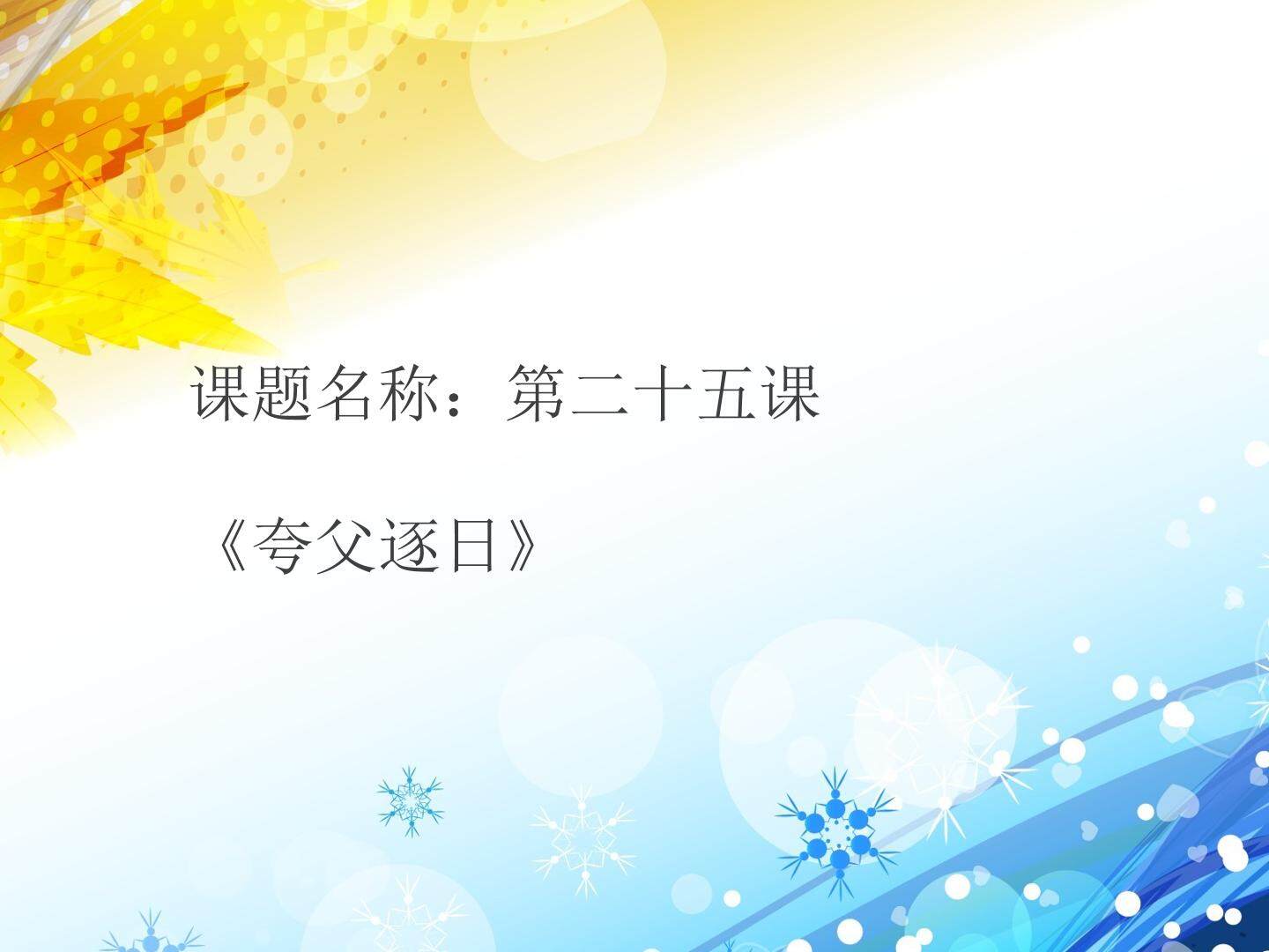 《夸父逐日》