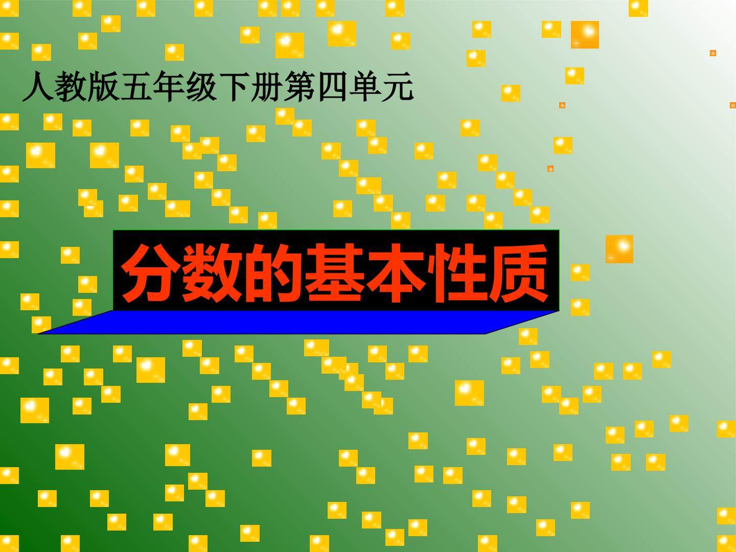 分数的基本性质