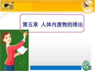 《人体内废物的排出》