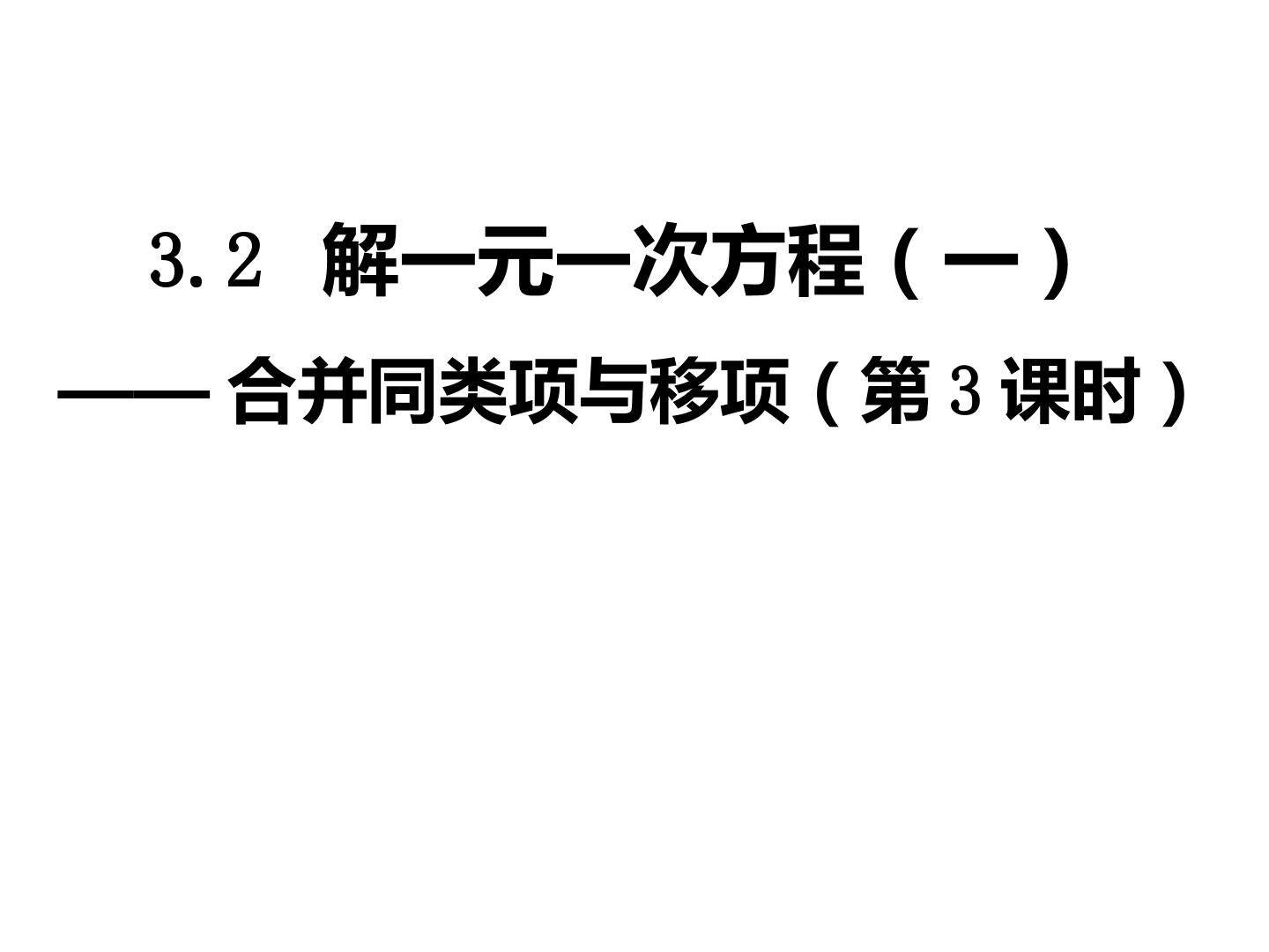 解一元一次方程 ----合并同类项与移项