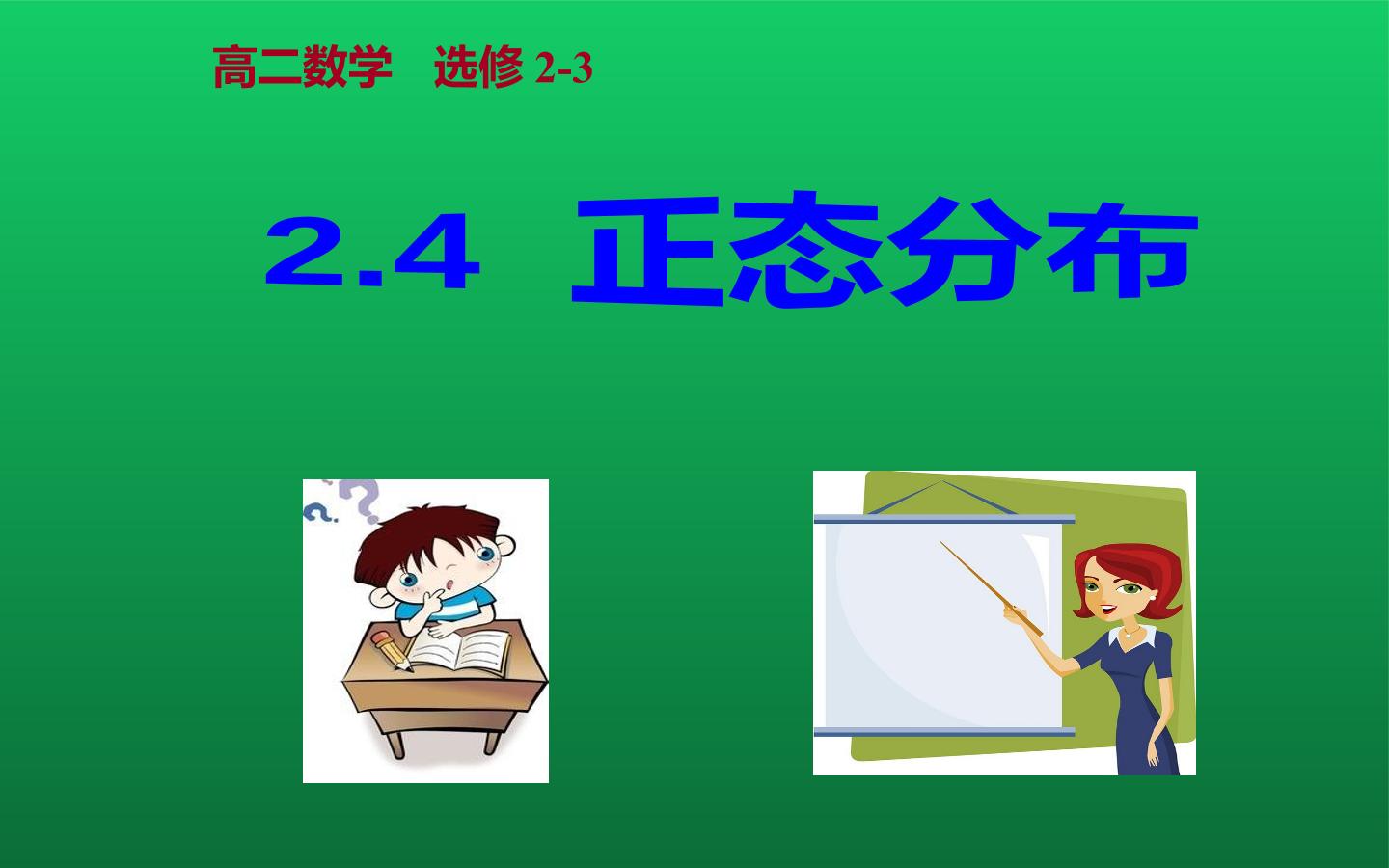 正态分布