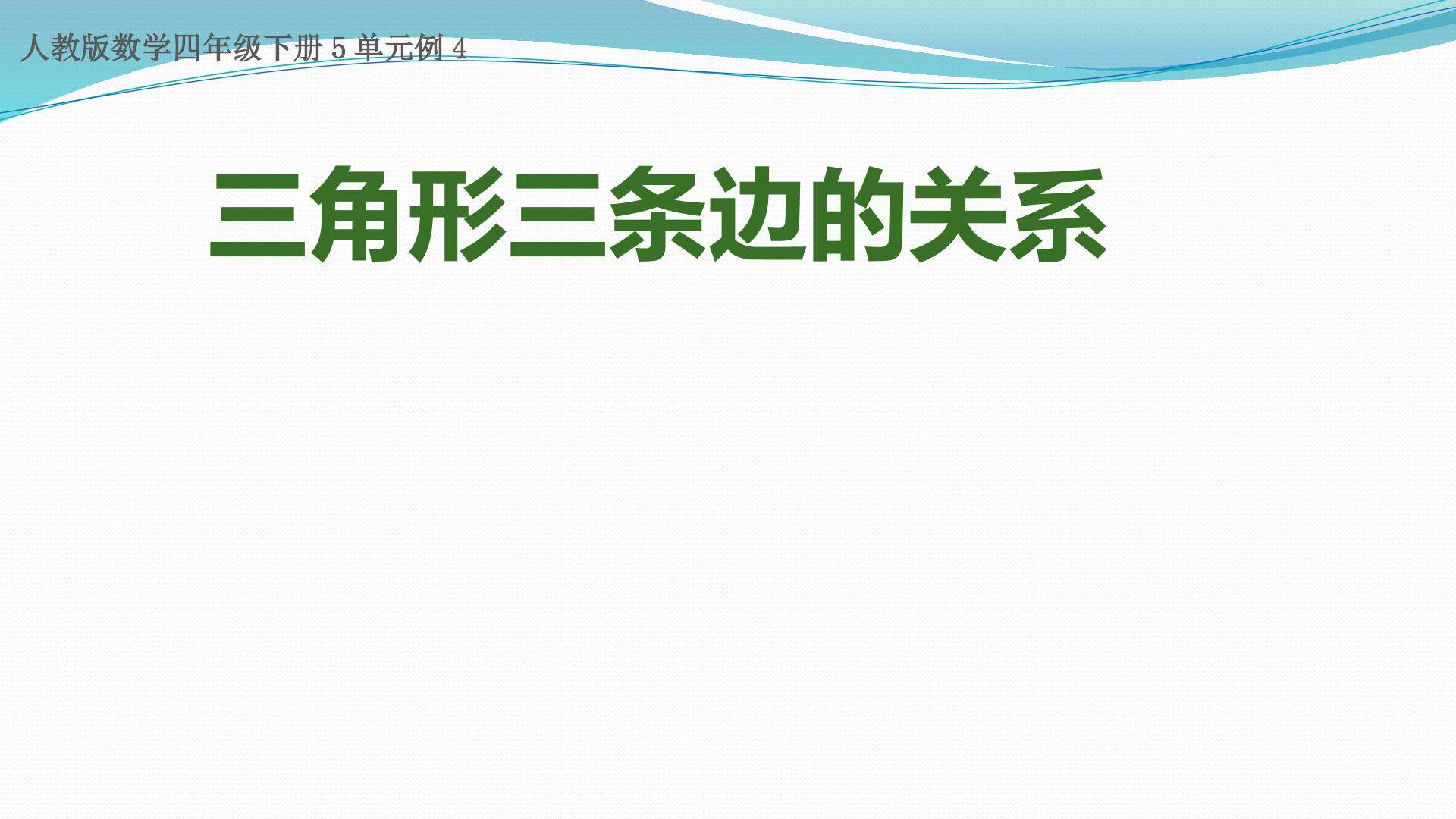 三角形的特性